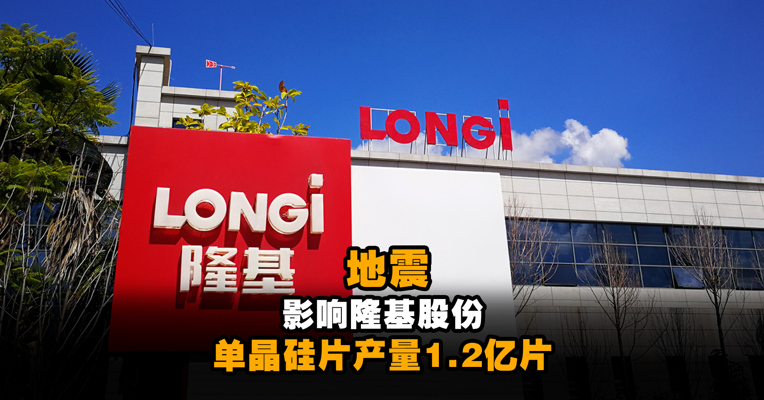地震影响隆基股份单晶硅片产量1.2亿片 50万股东不淡定了