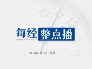 早财经 | 客机迫降事件发酵，欧盟将禁止白俄罗斯航班进入领空；全球首富换人，这次不是美国人；科技股大涨，马斯克“开会”提振比特币