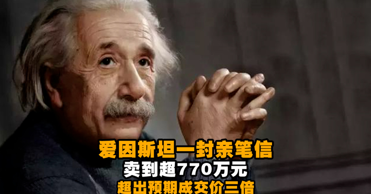 视频丨爱因斯坦亲笔信卖到超770万元，写有E=mc²质能方程式