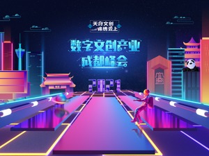 打造中国最适宜数字文创发展城市 2021“天府文创 锦绣云上”数字文创产业成都峰会启幕