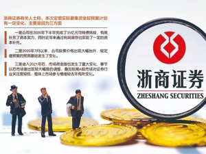 拟募百亿，最终仅完成28.05亿 浙商证券称三大原因令定增缩水