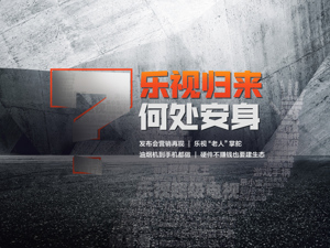 借贾跃亭噱头营销，乐视“老人归来”再建生态，电视手机油烟机都卖，谁买单？