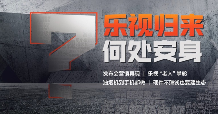 乐视破局，胜算几何？