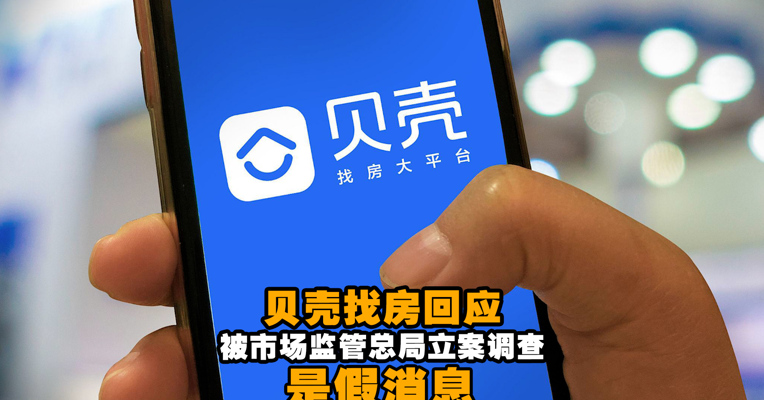 视频丨贝壳找房回应被市场监管总局立案调查：是假消息！