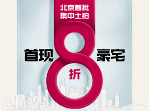 北京首个“双集中”土拍落槌之后：8折豪宅首现，房企利润被压缩，新房质量存隐忧