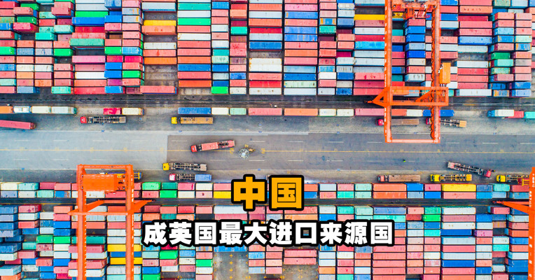 中国成英国最大进口来源国