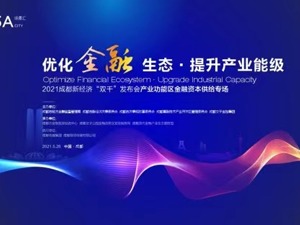 2021成都新经济“双千”发布会产业功能区金融资本供给专场