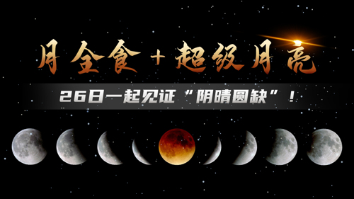  直播丨月全食+超级月亮 一起见证“阴晴圆缺”！