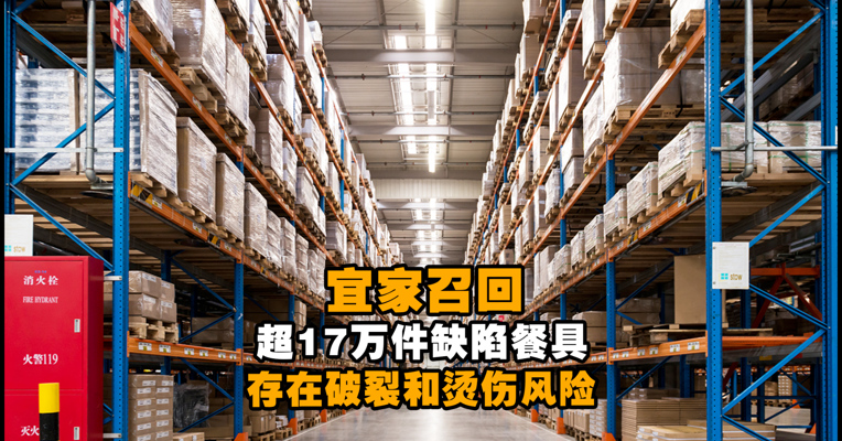 宜家召回超17万件缺陷餐具！存在破裂和烫伤风险，全额退款