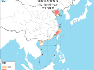 中国气象局：27日我国近海海域将有8至10级雷暴大风，部分海域风力可达11至12级