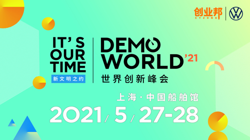 直播丨2021 DEMO WORLD世界创新峰会