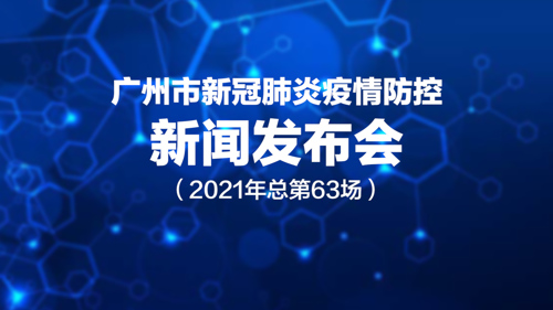 直播丨广州市新冠肺炎疫情防控新闻发布会