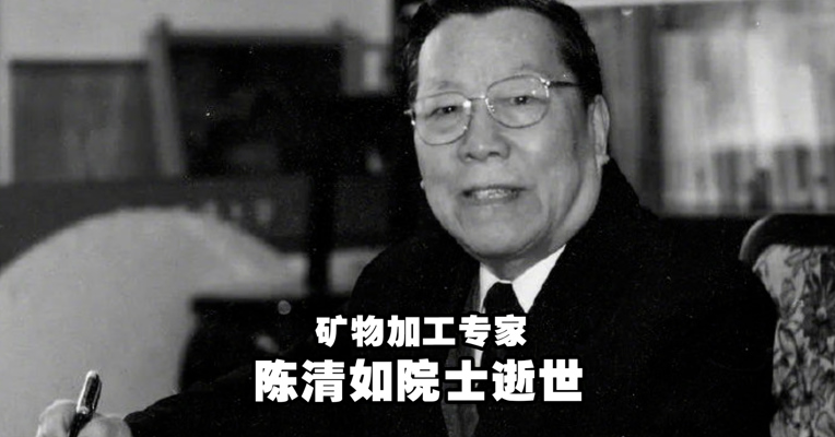 矿物加工专家陈清如院士逝世