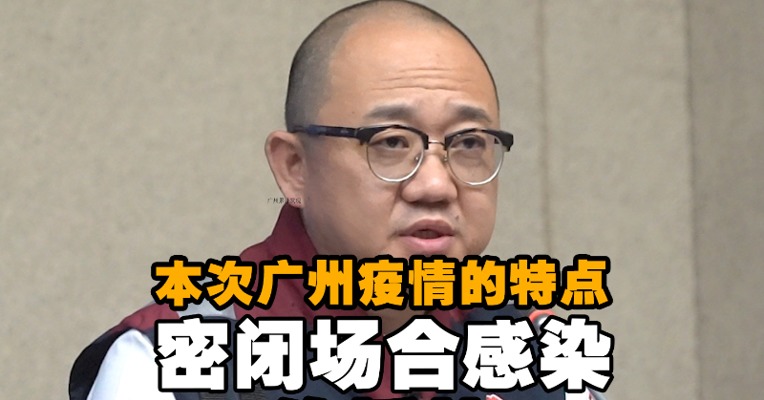 广州市疾控中心副主任张周斌：本次广州疫情的特点是密闭场合感染、传播快