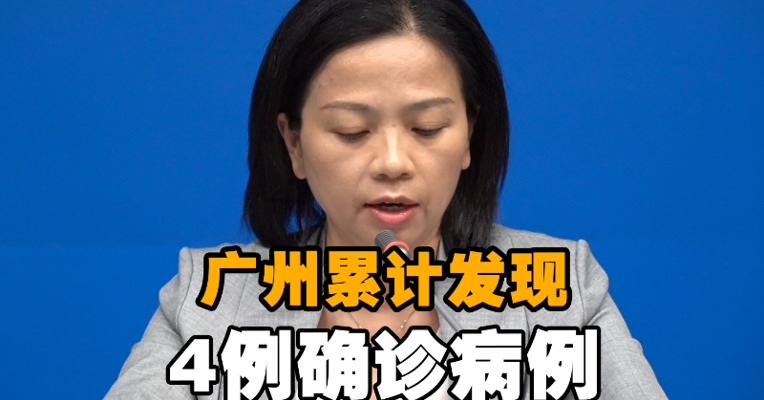 广州累计发现4例确诊病例和5例无症状感染者 均属同一感染链条