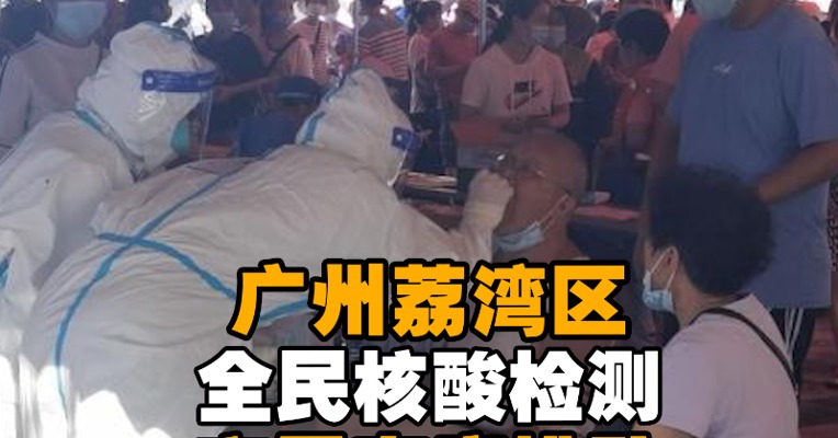 直击广州市荔湾区全民核酸检测：34°C高温下市民有序排队