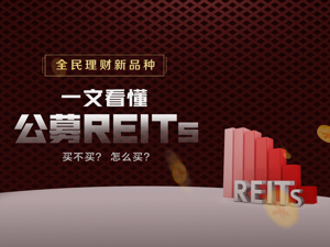 重磅全民理财新品种来了！一文看懂公募REITs，到底买不买，怎么买？