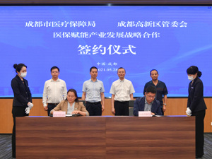 合作共建 医保创新应用中心落地成都高新区