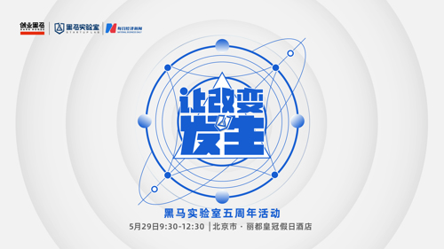 直播丨让改变发生—黑马实验室五周年活动