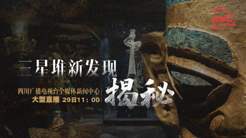 直播丨三星堆新发现·揭秘