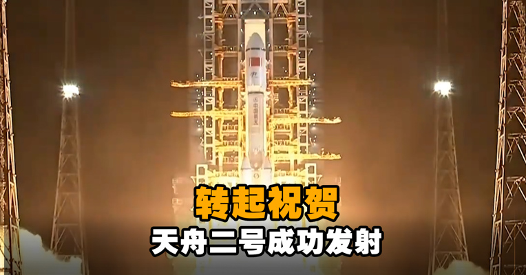 转起祝贺！天舟二号货运飞船发射任务取得圆满成功