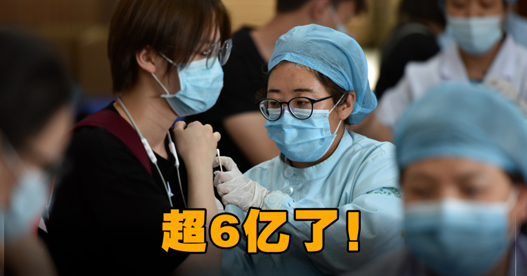 全国新冠疫苗接种剂次超6亿