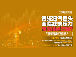 拜登“撒钱”计划出炉；传统油气业转型拐点已至？贝索斯7月将卸任亚马逊CEO；质疑中东京奥运会筹备进入“冲刺期”|一周国际财经