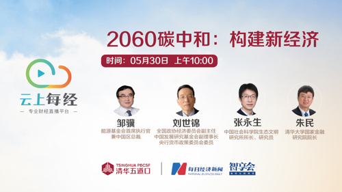 云上每经 | 2060碳中和：构建新经济