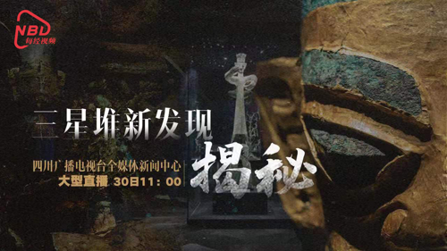 直播丨三星堆新发现·揭秘