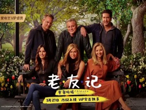 《老友记》重聚 网友忙“爷青回” 平台忙争版权