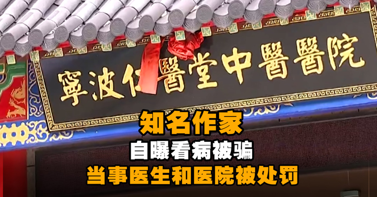 知名作家自曝看病被骗上热搜，当事医生和医院被处罚