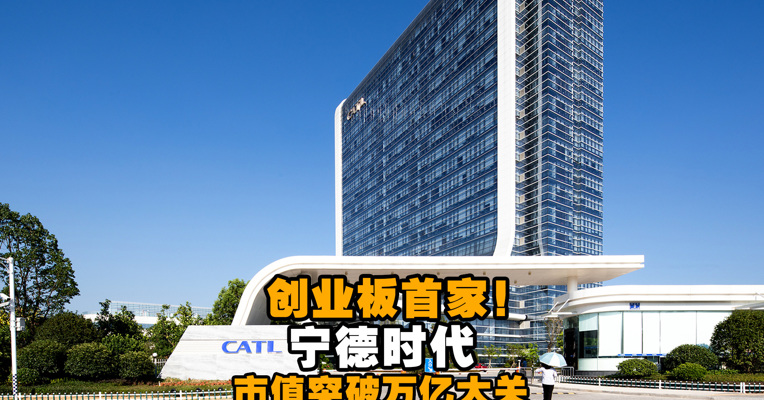 视频丨创业板首家！宁德时代市值突破万亿大关