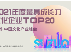 2021年度最具成长力文化企业TOP20终榜发布