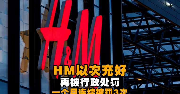 视频丨HM以次充好再被行政处罚，一个月连续被罚3次