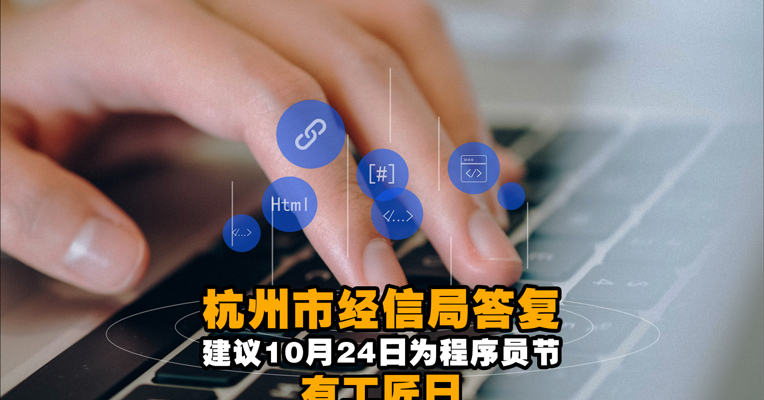视频丨杭州市经信局答复建议10月24日为程序员节：有工匠日