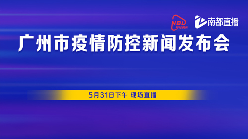 直播丨广州疫情防控新闻发布会