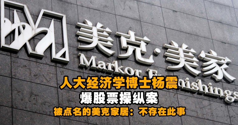 人大经济学博士杨震爆股票操纵案 被点名的美克家居：不存在此事