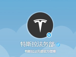 刚刚！特斯拉法务部开通官方微博