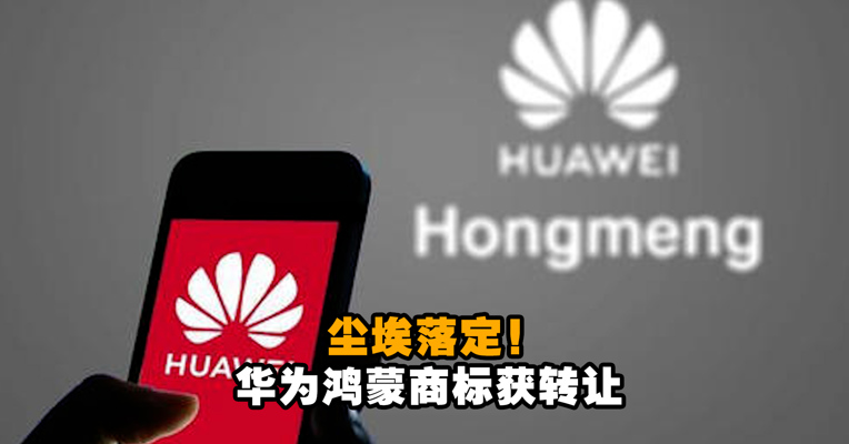 视频丨尘埃落定！华为鸿蒙商标获转让
