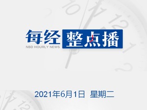 每经17点|外交部回应美政客称新冠病毒系实验室泄漏并要求调查中国；LG正式停止手机生产，总亏损45亿美元