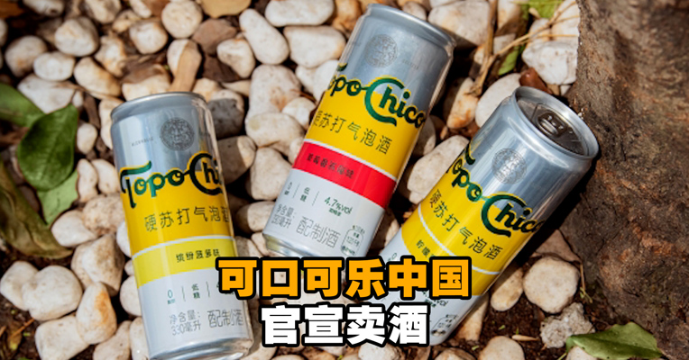 视频丨可口可乐中国官宣卖酒！