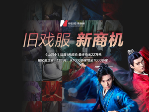 《山河令》们开启剧服新经济，一出好戏！