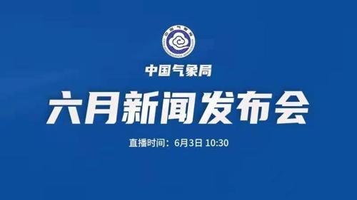直播丨2021年中国气象局6月新闻发布会