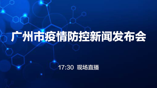 直播丨广州市6月2日疫情防控新闻发布会