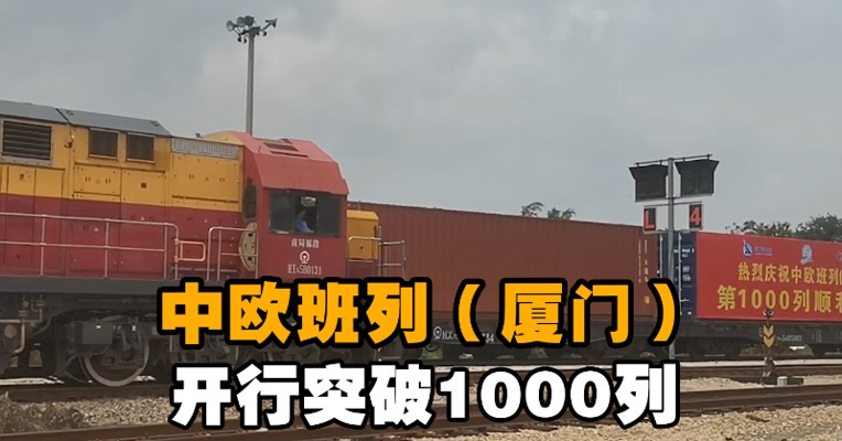 中欧班列（厦门）开行突破1000列