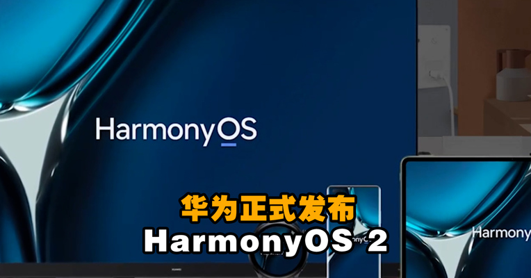 华为正式发布HarmonyOS 2  余承东：解决多设备的系统体验割裂问题