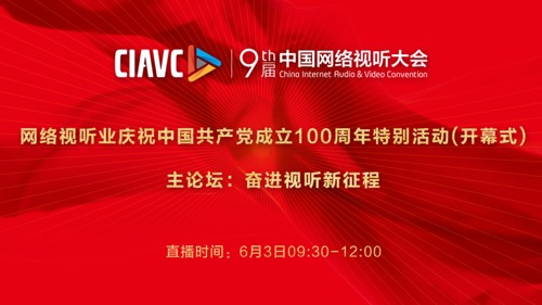 直播丨第九届中国网络视听大会开幕式