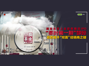 冲刺“茶叶第一股”前夜澜沧古茶急撤IPO材料，每经记者现场调查：经销商“诡异”自称办事处