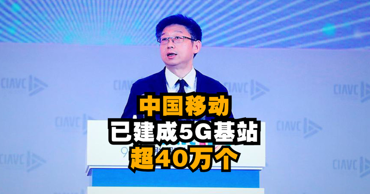 视频 | 刘昕：加快5G新基建 中国移动已建成5G基站超40万个