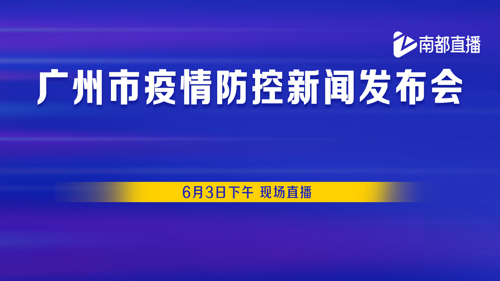 直播丨广州市6月3日疫情防控新闻发布会